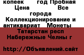 5 копеек 1991 год Пробная › Цена ­ 130 000 - Все города Коллекционирование и антиквариат » Монеты   . Татарстан респ.,Набережные Челны г.